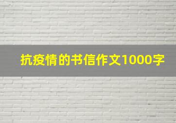 抗疫情的书信作文1000字