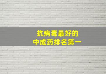 抗病毒最好的中成药排名第一