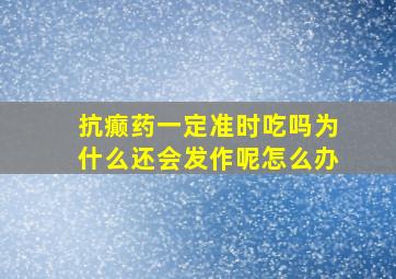 抗癫药一定准时吃吗为什么还会发作呢怎么办