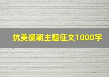 抗美援朝主题征文1000字