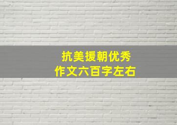 抗美援朝优秀作文六百字左右