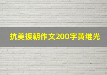 抗美援朝作文200字黄继光