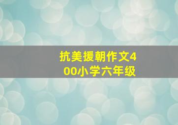 抗美援朝作文400小学六年级