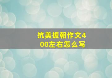 抗美援朝作文400左右怎么写