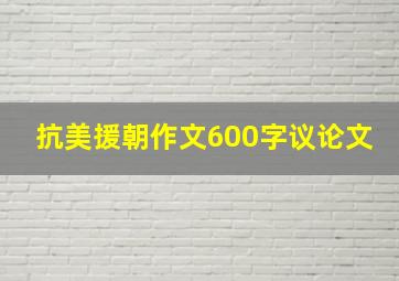 抗美援朝作文600字议论文