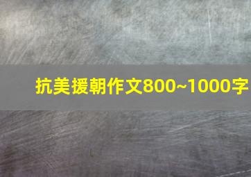 抗美援朝作文800~1000字