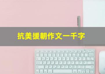 抗美援朝作文一千字