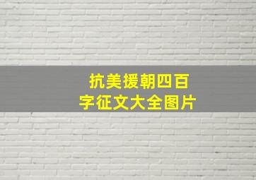 抗美援朝四百字征文大全图片