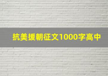 抗美援朝征文1000字高中