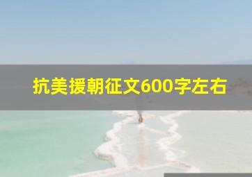 抗美援朝征文600字左右