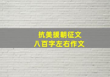 抗美援朝征文八百字左右作文