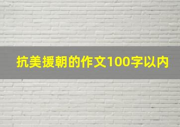 抗美援朝的作文100字以内