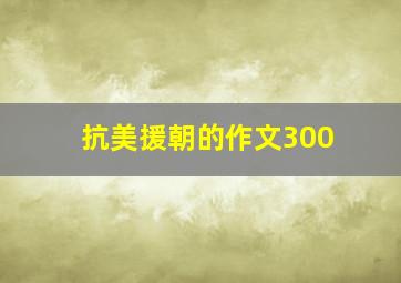 抗美援朝的作文300