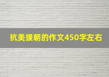 抗美援朝的作文450字左右