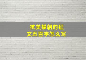 抗美援朝的征文五百字怎么写