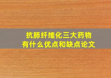 抗肺纤维化三大药物有什么优点和缺点论文