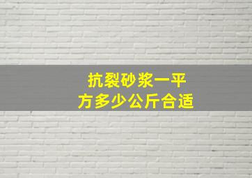 抗裂砂浆一平方多少公斤合适