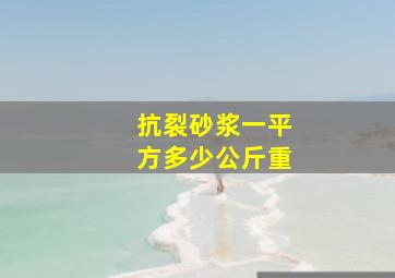 抗裂砂浆一平方多少公斤重