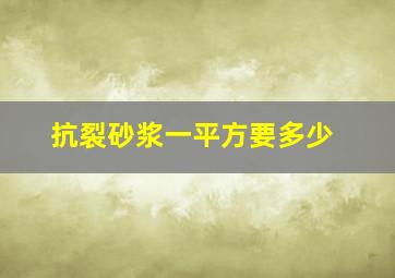 抗裂砂浆一平方要多少