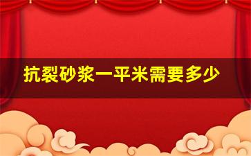 抗裂砂浆一平米需要多少