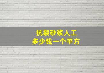 抗裂砂浆人工多少钱一个平方