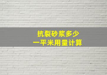 抗裂砂浆多少一平米用量计算