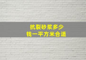 抗裂砂浆多少钱一平方米合适