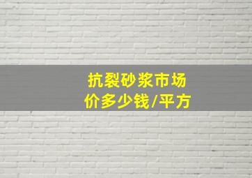 抗裂砂浆市场价多少钱/平方