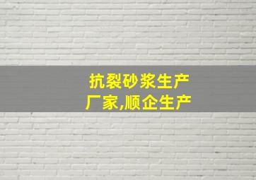 抗裂砂浆生产厂家,顺企生产