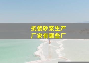 抗裂砂浆生产厂家有哪些厂