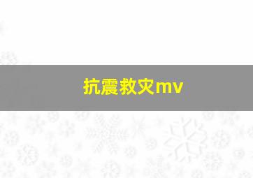 抗震救灾mv