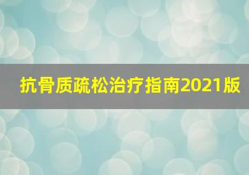 抗骨质疏松治疗指南2021版