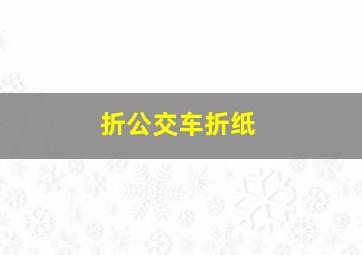 折公交车折纸