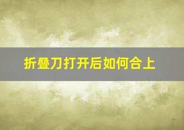 折叠刀打开后如何合上