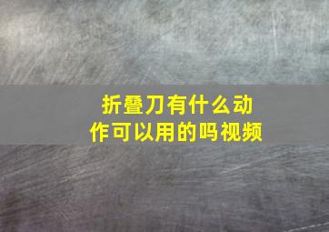 折叠刀有什么动作可以用的吗视频