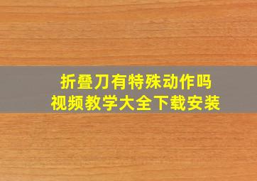 折叠刀有特殊动作吗视频教学大全下载安装