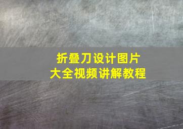 折叠刀设计图片大全视频讲解教程