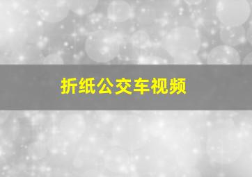 折纸公交车视频