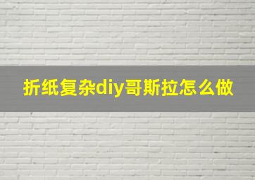 折纸复杂diy哥斯拉怎么做