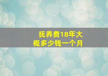 抚养费18年大概多少钱一个月