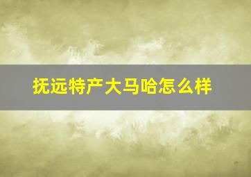 抚远特产大马哈怎么样