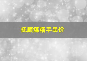 抚顺煤精手串价