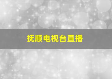 抚顺电视台直播