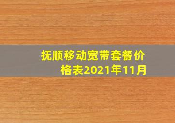 抚顺移动宽带套餐价格表2021年11月