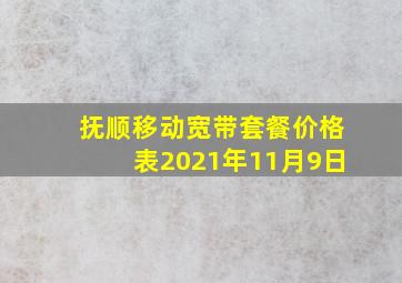 抚顺移动宽带套餐价格表2021年11月9日