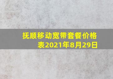 抚顺移动宽带套餐价格表2021年8月29日