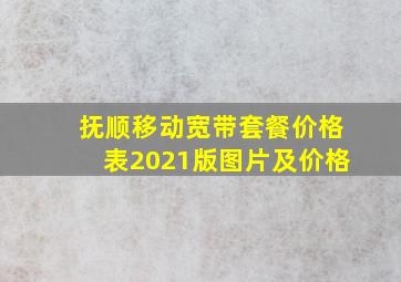 抚顺移动宽带套餐价格表2021版图片及价格