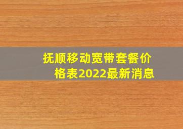 抚顺移动宽带套餐价格表2022最新消息