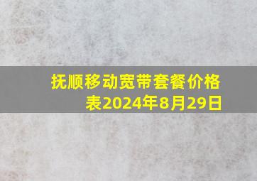 抚顺移动宽带套餐价格表2024年8月29日