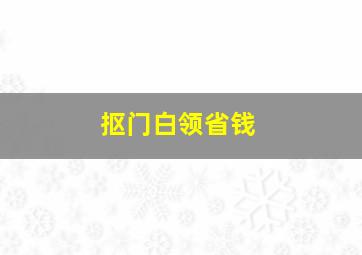 抠门白领省钱